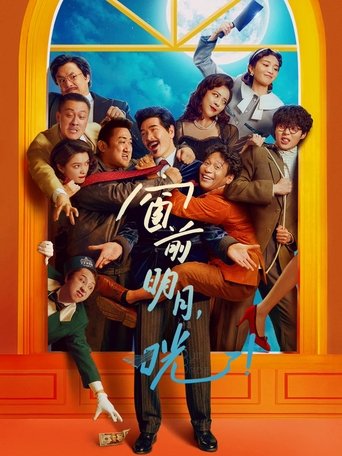 窗前明月，咣！ (2024)