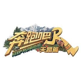 奔跑吧&middot;天路篇