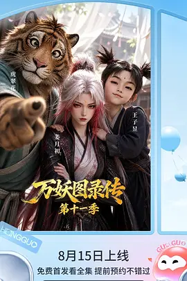 万妖图录传 第十一季