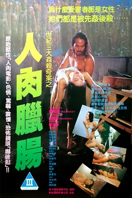 人肉腊肠 人肉臘腸