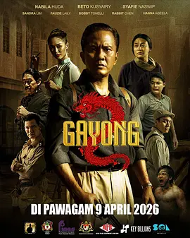 不是羔羊2 Gayong 2