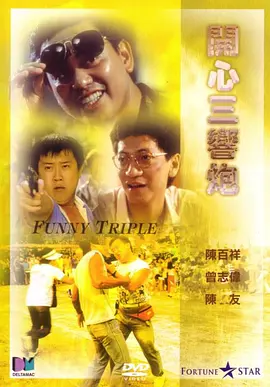 开心三响炮 開心三響炮