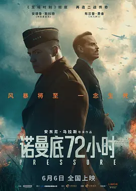 诺曼底72小时 Pressure